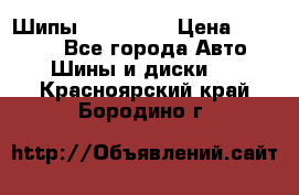 265 60 18 Шипы. Yokohama › Цена ­ 18 000 - Все города Авто » Шины и диски   . Красноярский край,Бородино г.